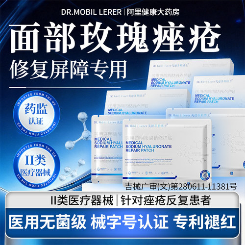 医用透明质酸钠非面膜面部玫瑰痤疮屏障修复敷料去痘痘印炎消专用