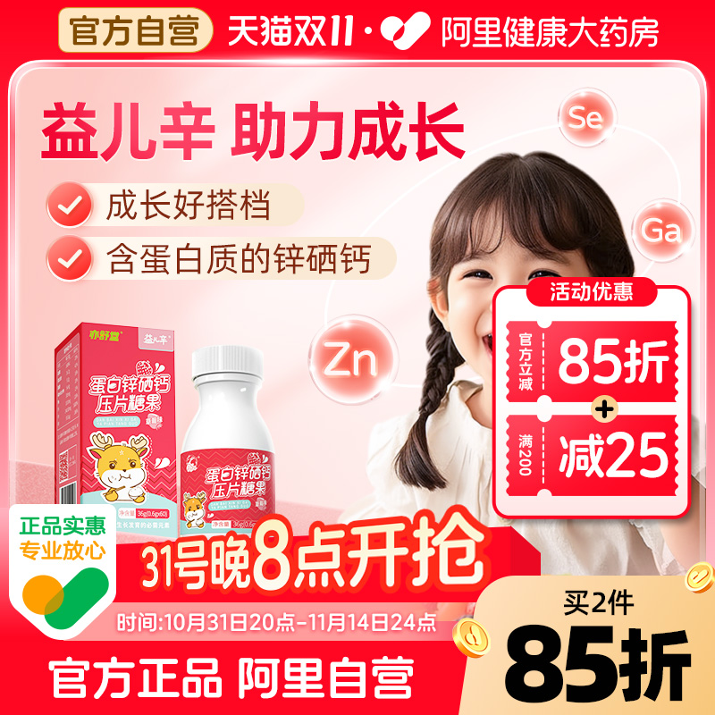 亦舒堂益儿辛锌硒宝片儿童草莓味