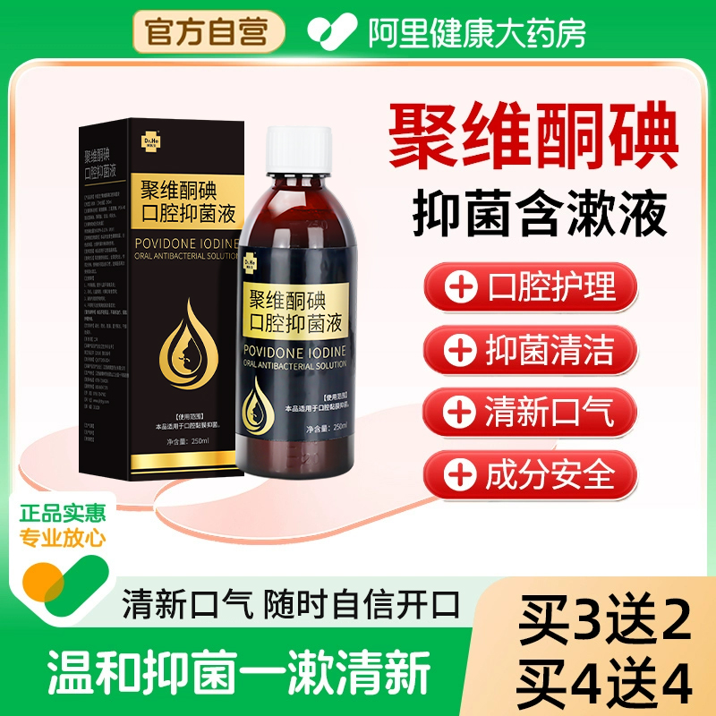 何医生聚维酮碘抑菌含漱液碘伏漱口水口腔专用去口臭液复合非医用