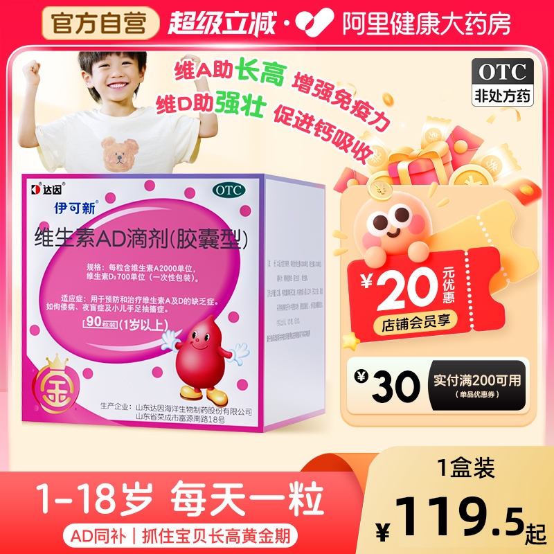 达因金伊可新维生素ad滴剂婴幼儿一岁以上90粒ad伊可新dha儿童d3d