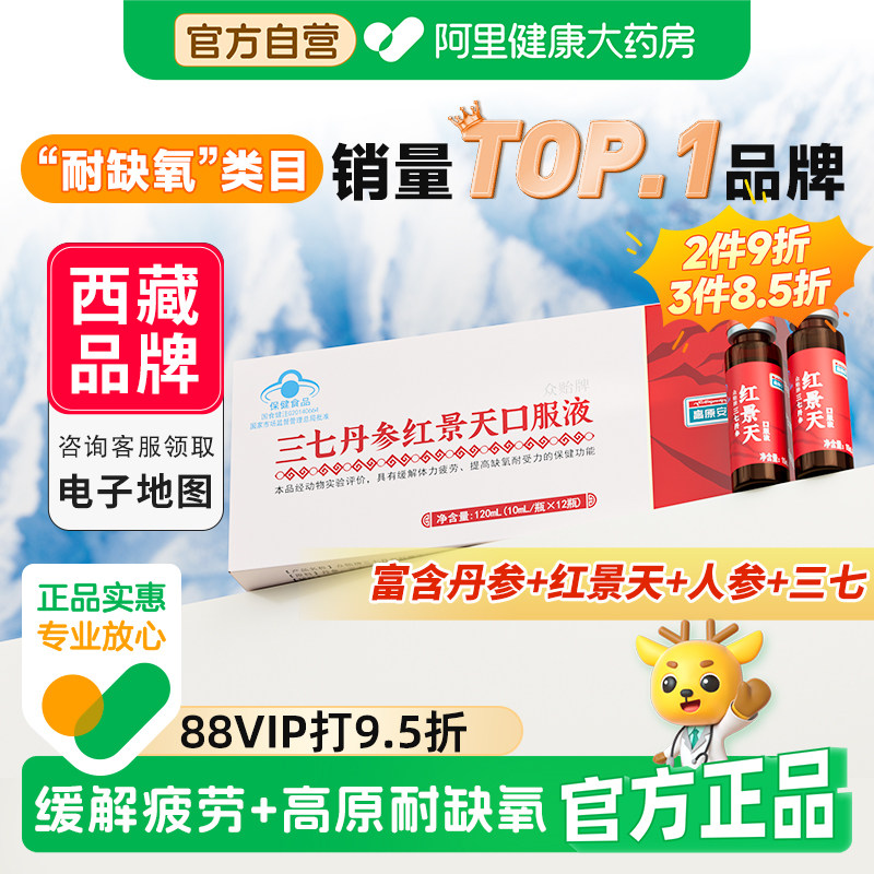 高原安红景天口服液西藏四川抗缺氧反应高反有售丹参三七旗舰店