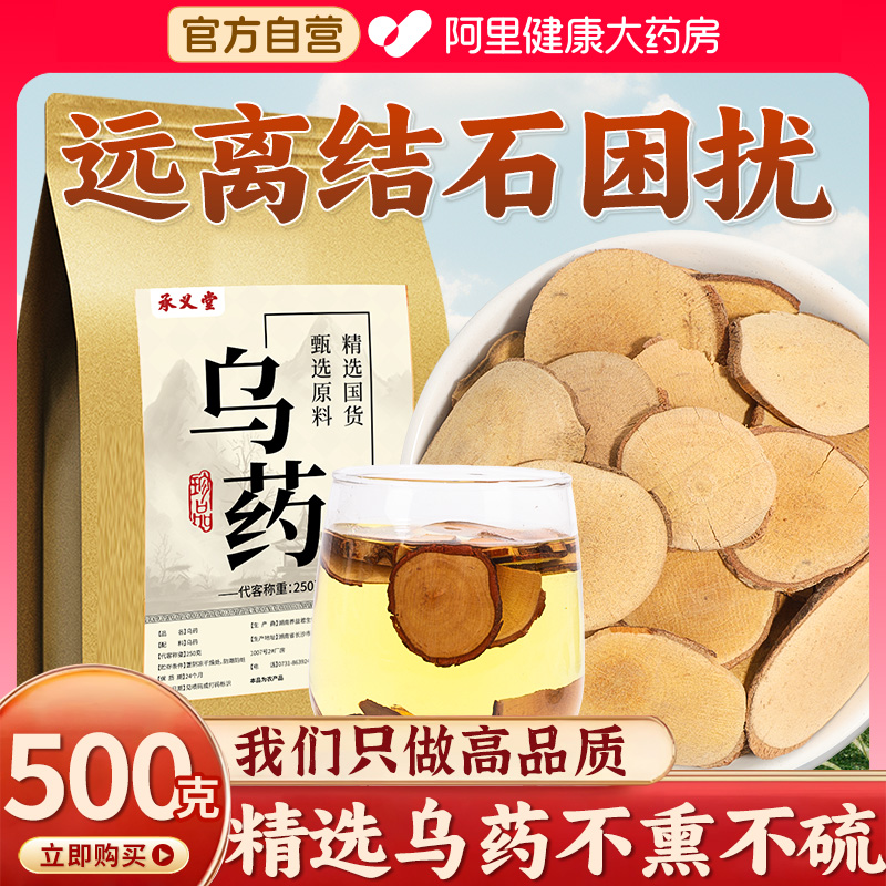 承义堂乌药天台台片500g搭中野生药材官方旗舰店正品的功效与作用