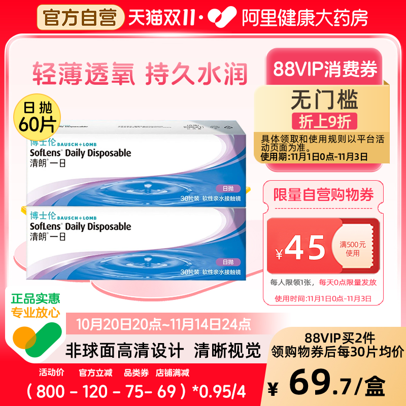 [共60片]博士伦隐形眼镜日抛清朗一日日抛近视眼镜透明片水润透氧