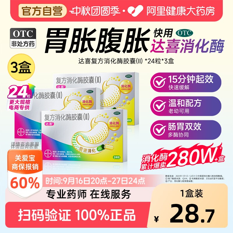 【自营】[达喜]复方消化酶胶囊(II)12粒/盒图片
