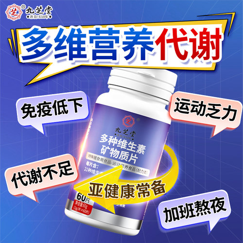 九芝堂多种维生素片0.6g/片*60