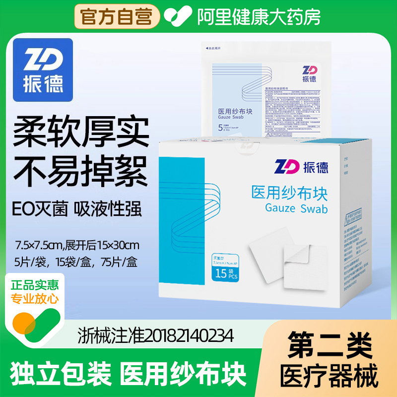 振德医用无菌纱布块棉垫医疗小方巾灭菌型7.5×7.5cm75片/盒