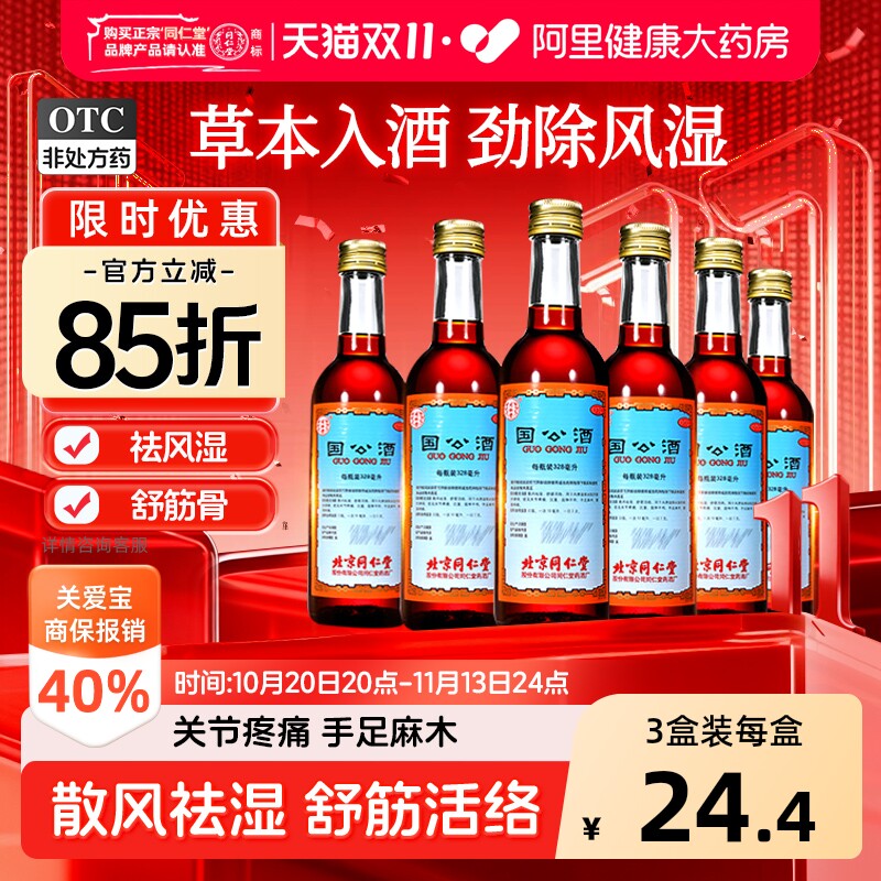 同仁堂国公酒关节北京官方正品老字号药酒跌打风湿跌打损伤止痛