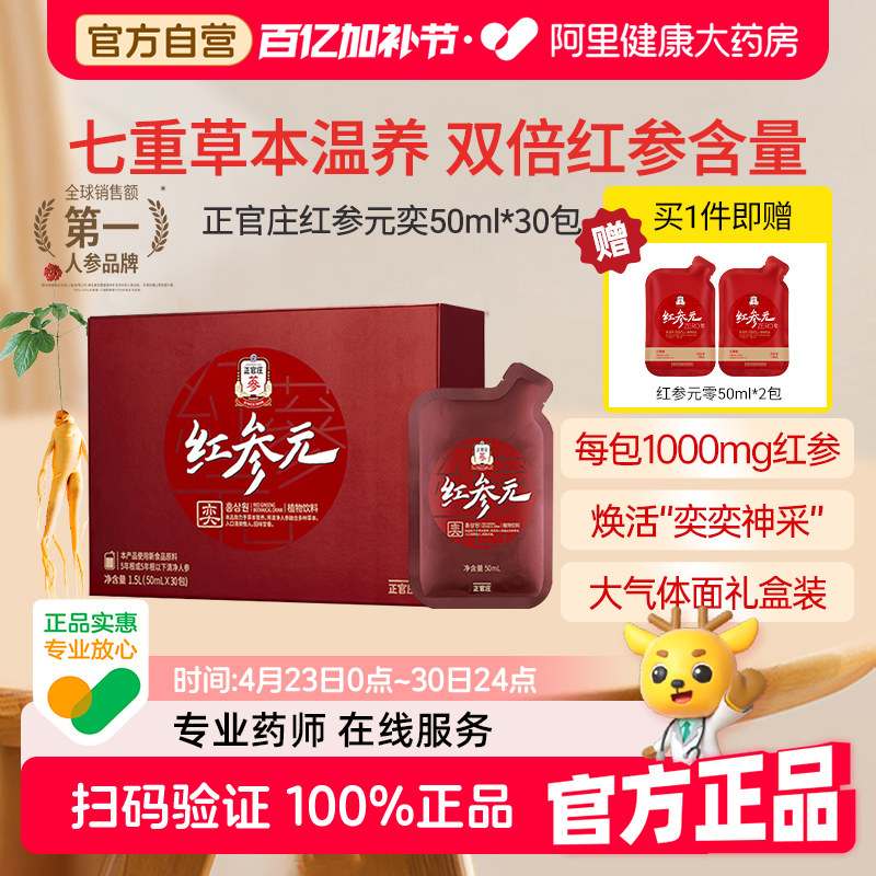 大气礼盒正官庄红参元奕人参浓缩液参饮枸杞茯苓50mL*30包高丽参