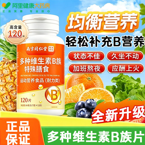 南京同仁堂多种维生素b族复合b6b12片男女士专用正品官方旗舰店Q9