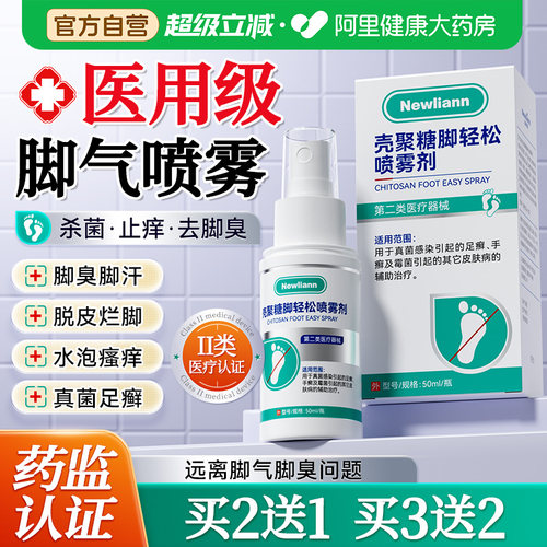 脚气喷雾止痒脱皮杀菌去真菌感染专用脚臭出汗止汗烂脚丫糜烂脚趾