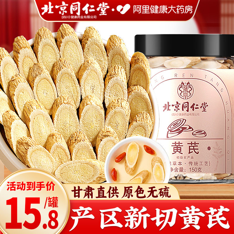 北京同仁堂黄芪特级氏当归党参补气养中药材正品官方旗舰店甘肃