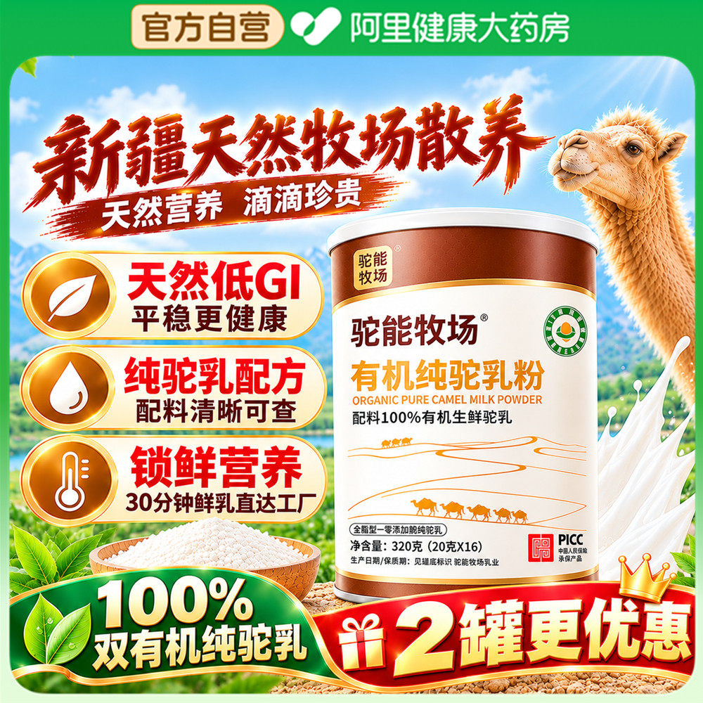 驼能牧场有机纯驼乳粉正宗新疆驼奶粉全脂低钠高钙高蛋白营养奶粉