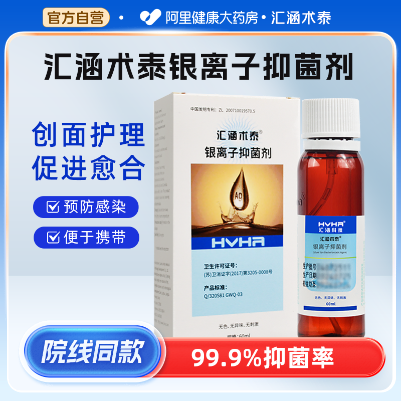 汇涵术泰喷剂银离子抑菌剂儿童成人皮肤清洁喷雾伤口喷剂正品