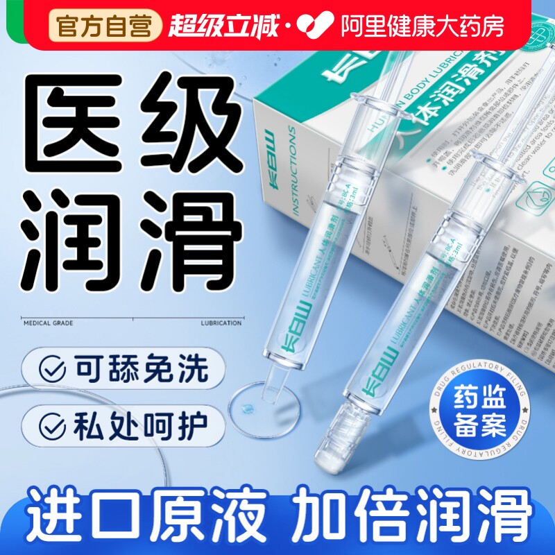 长白山润滑油液夫妻医用品水溶性人体女插注入式阴道房事干涩免洗