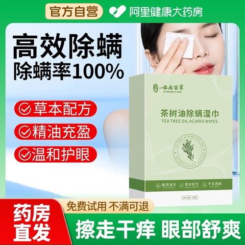 茶树油除满湿巾眼部清洁