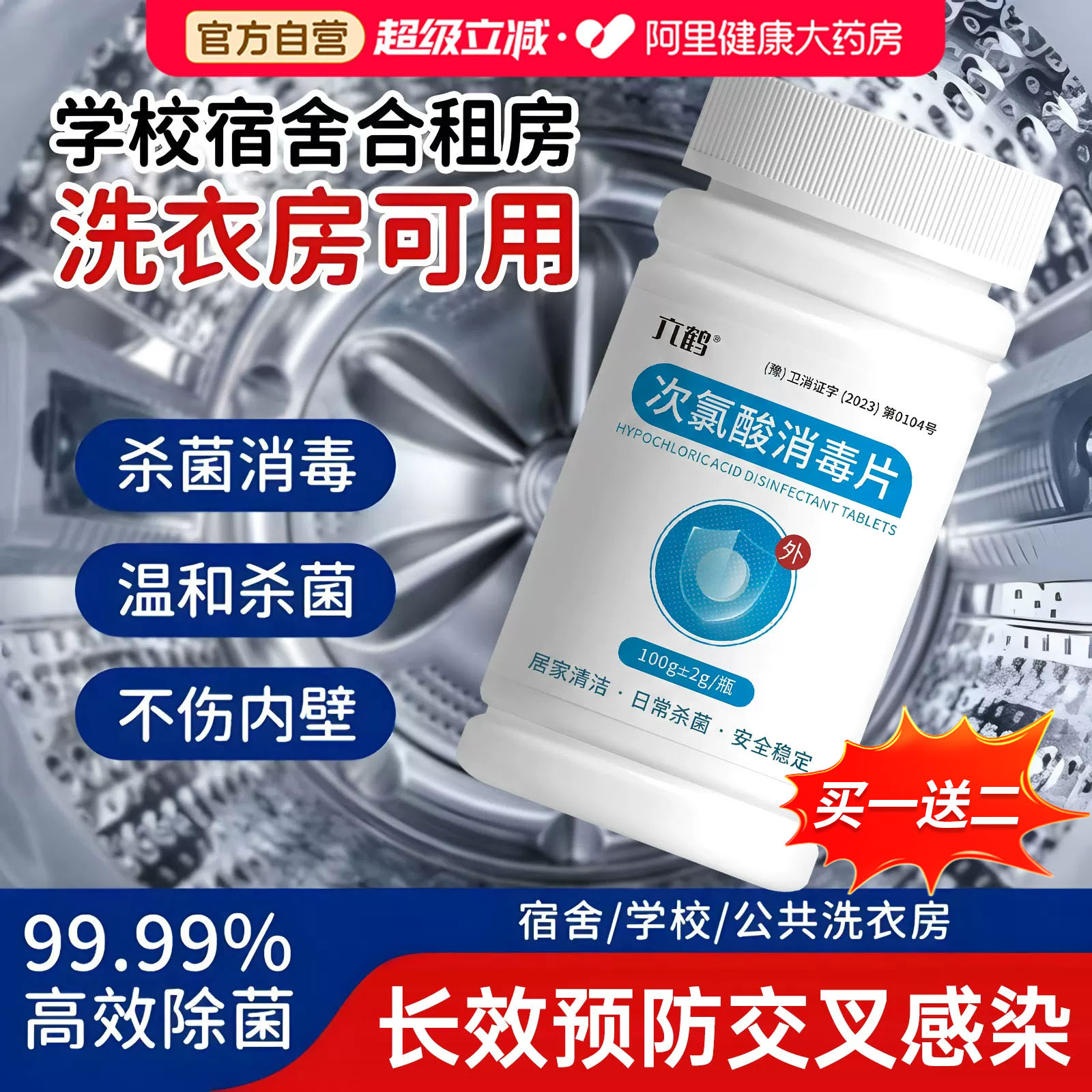 六鹤次氯酸公共公用洗衣机消毒片大学生宿舍和衣服一起洗官方正品图片