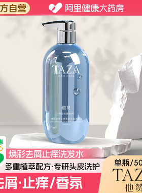 TAZA他赞去屑止痒香氛头皮洗发水500ml头痒油屑美少男少女洗发液
