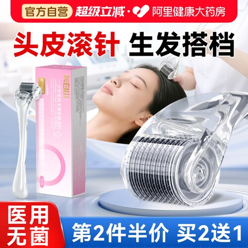【米诺地尔滚针】促生发导入上药