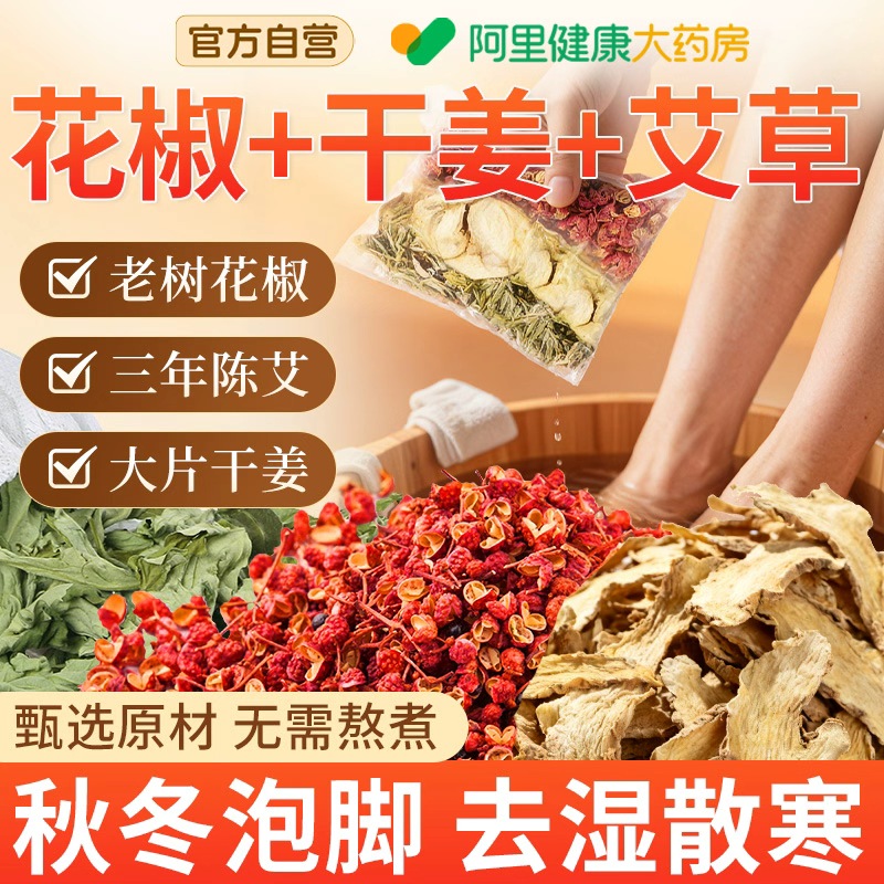 【阿里大药房】花椒泡浴泡脚包