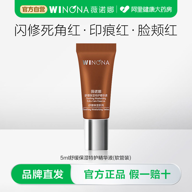 薇诺娜舒缓保湿特护精华液5ml 敏感肌修护强韧肌肤 小规格旅行装