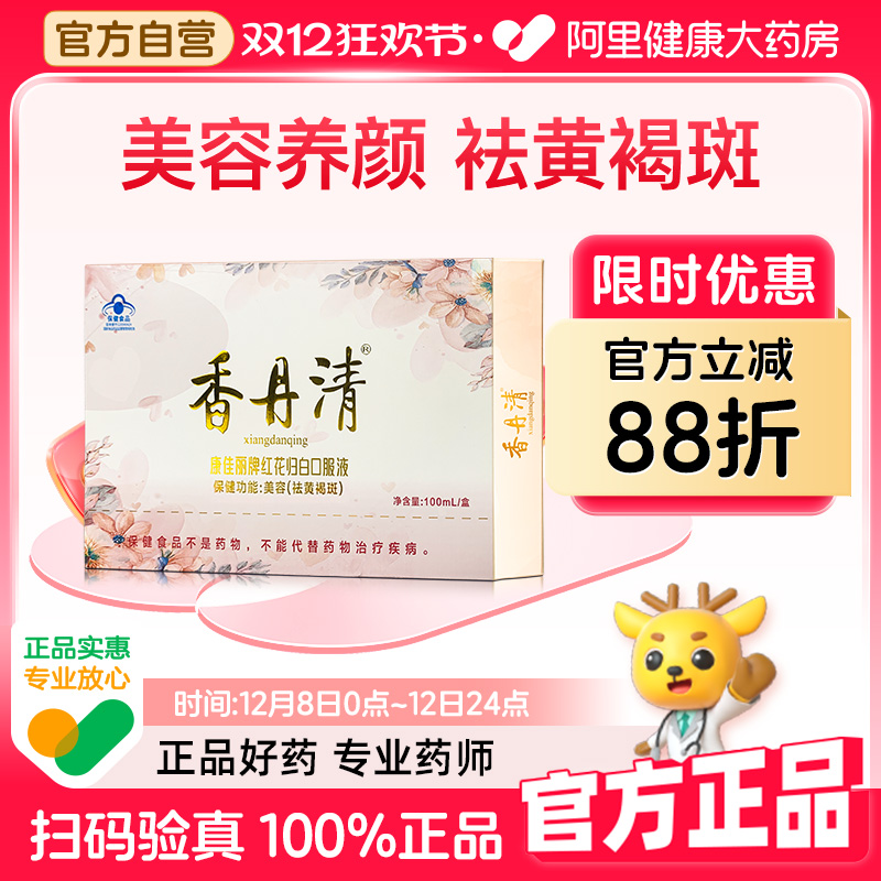 香丹清红花归白口服液当归红花黄芪美容养颜祛黄褐斑女性内调淡斑