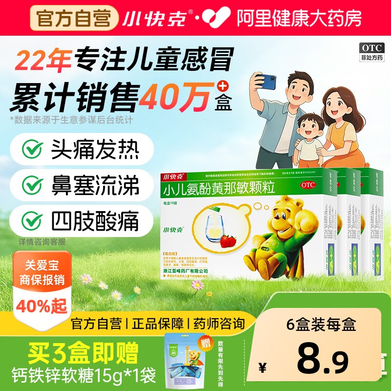 多盒划算】小快克小儿氨酚黄那敏颗粒4g*10袋儿童感冒药退热头痛