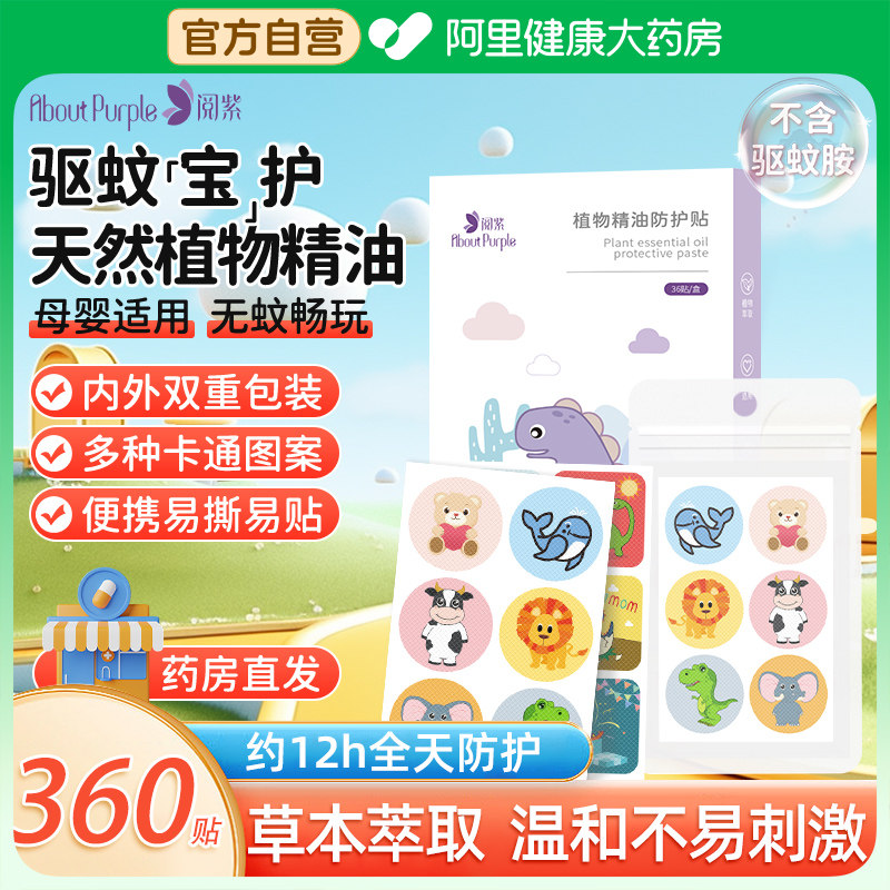 阅紫防护儿童婴儿专用宝宝成人户外植物精油卡通随身防蚊驱蚊液贴