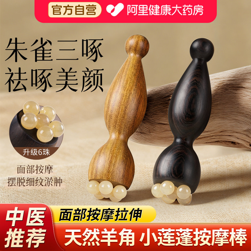 朱雀三啄工具羊角小莲蓬眼部按摩点穴位神器刮脸部面部美容拔筋棒