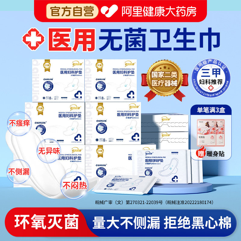 无菌医用卫生巾械字号灭菌级产妇科护理垫巾姨妈巾官方旗舰店正品,医疗器械,医用妇科护垫,淘宝优惠券,粉丝福利购,淘宝优惠卷