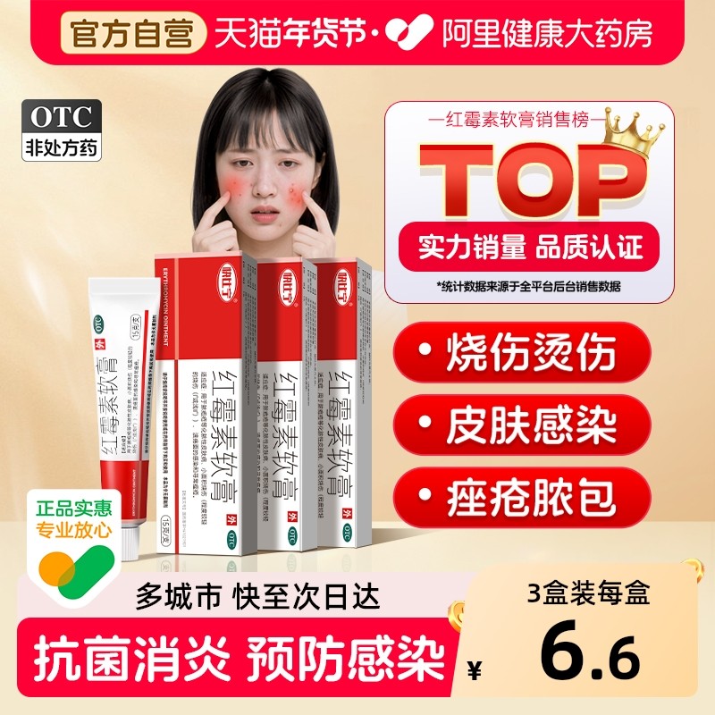 红霉素膏软膏药外用官方旗舰店正品抗菌消炎止痒私处祛斑药唇炎罗,OTC药品/国际医药,抗菌消炎,淘宝优惠券,粉丝福利购,淘宝优惠卷