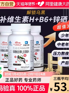白云山拜迪维生素B6B7H白头发根转变生物素黑发养黑片官方旗舰店