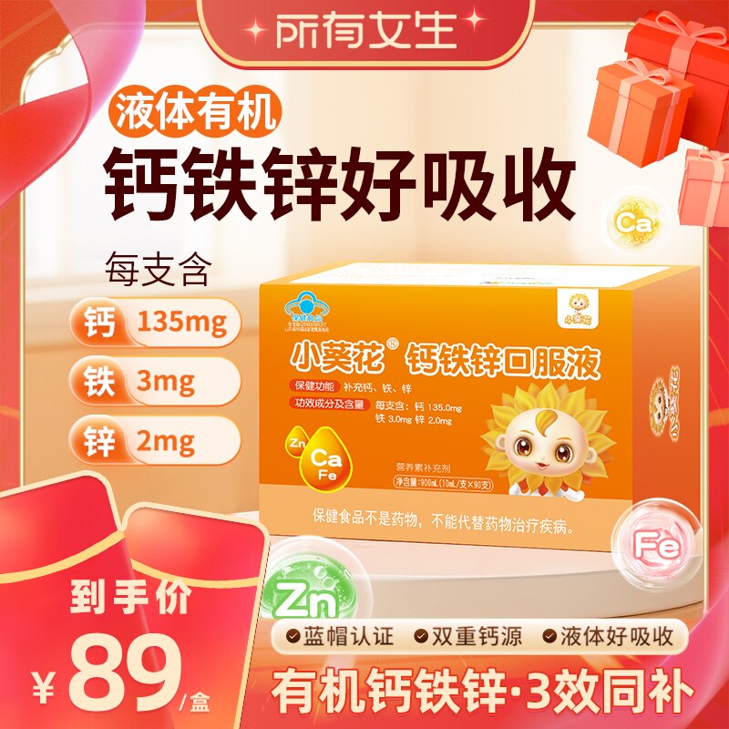 【所有女生直播间】小葵花钙铁锌口服液儿童补铁补钙补锌葡萄糖酸