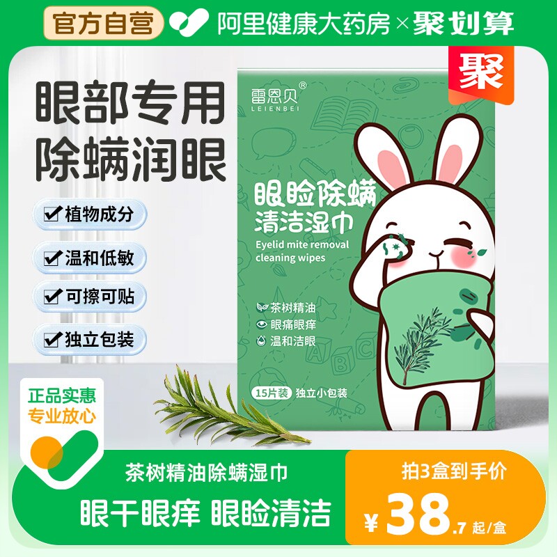 除螨湿巾眼部专用茶树精油除螨眼贴眼干眼痒4松油醇眼睑清洁棉片