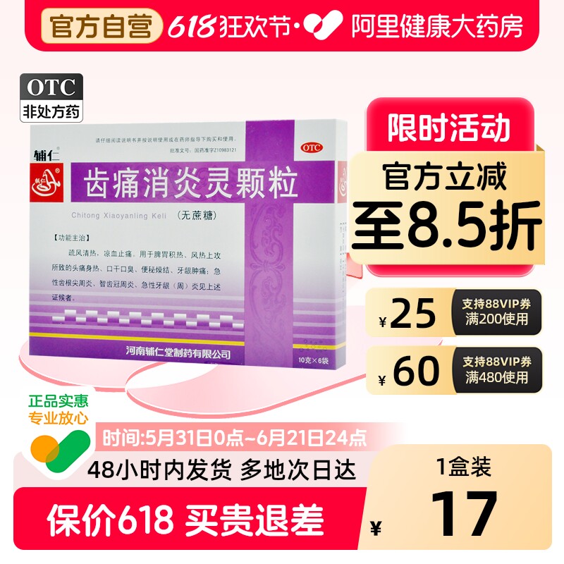 辅仁齿痛消炎灵颗粒口臭复方止痛消炎药牙疼牙痛牙龈肿痛蔗糖速效