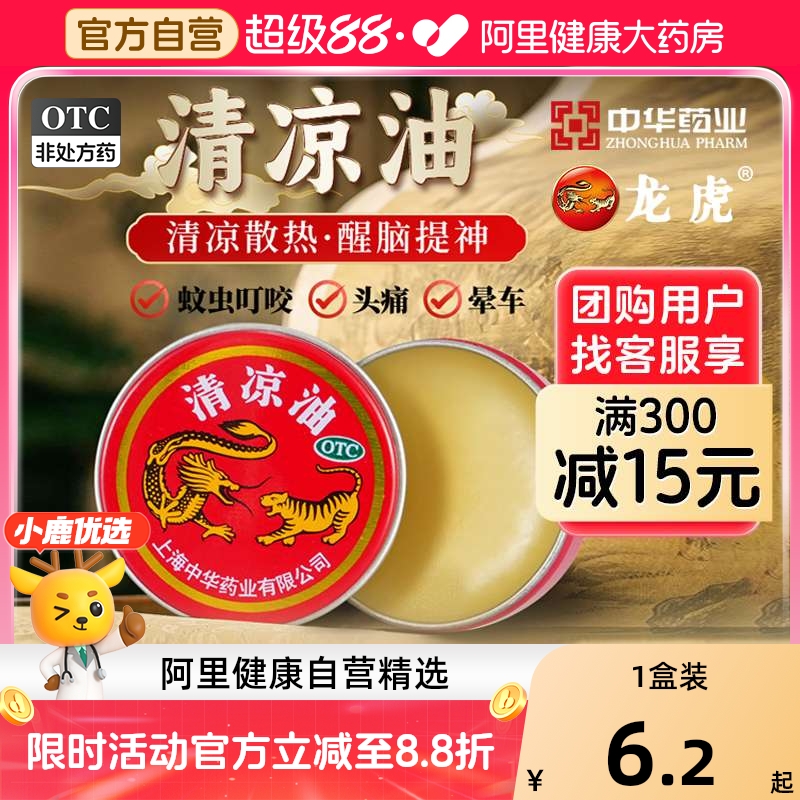 【自营】【龙虎】清凉油3g/盒蚊虫叮咬晕车头痛皮炎止痛