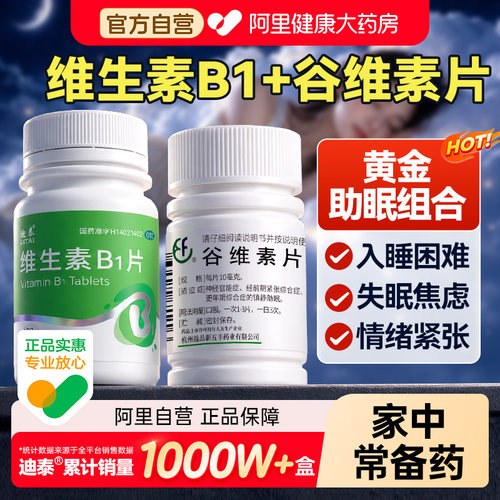 谷维素加维生素b1片搭配效果助睡眠100片正品官方旗舰店国药准字