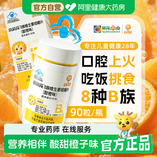 小葵花儿童复合维生素b族多种vb1b2b6b12咀嚼片生物素叶酸烟酰胺