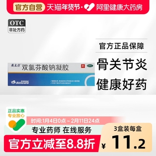 英太青双氯芬酸钠凝胶先声剂缓释片膏药双氯酚旗舰店官方软膏
