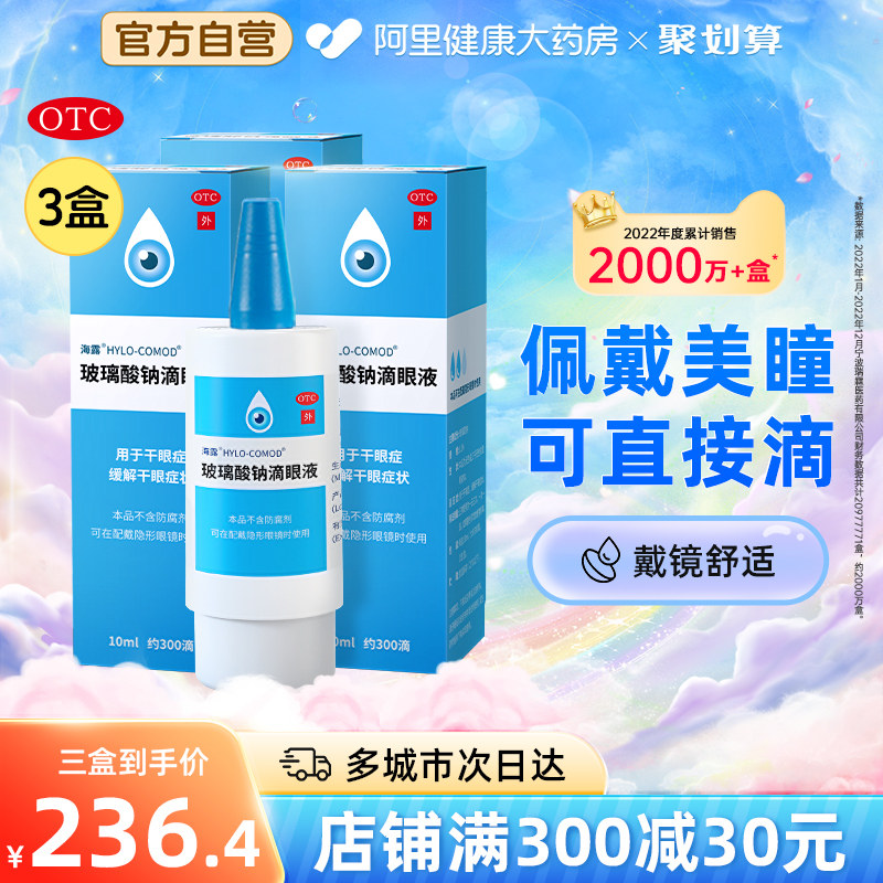 3盒 海露玻璃酸钠滴眼液 眼药水 美瞳可用不含防腐剂干眼症专用药
