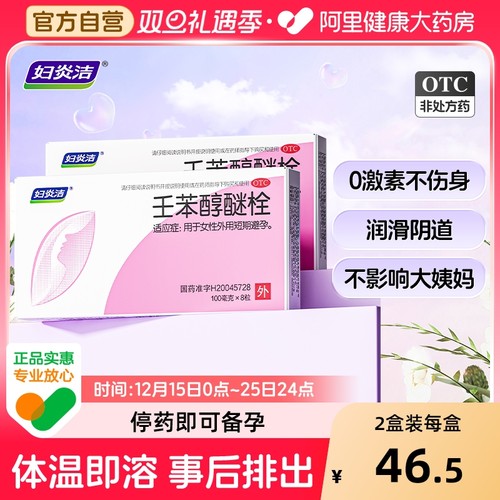【自营】【妇炎洁】壬苯醇醚栓0.1g*8粒/盒