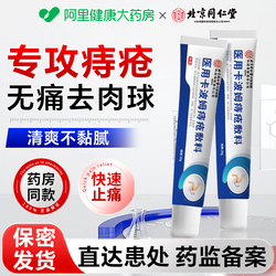 北京同仁堂！卡波姆痔疮膏20g