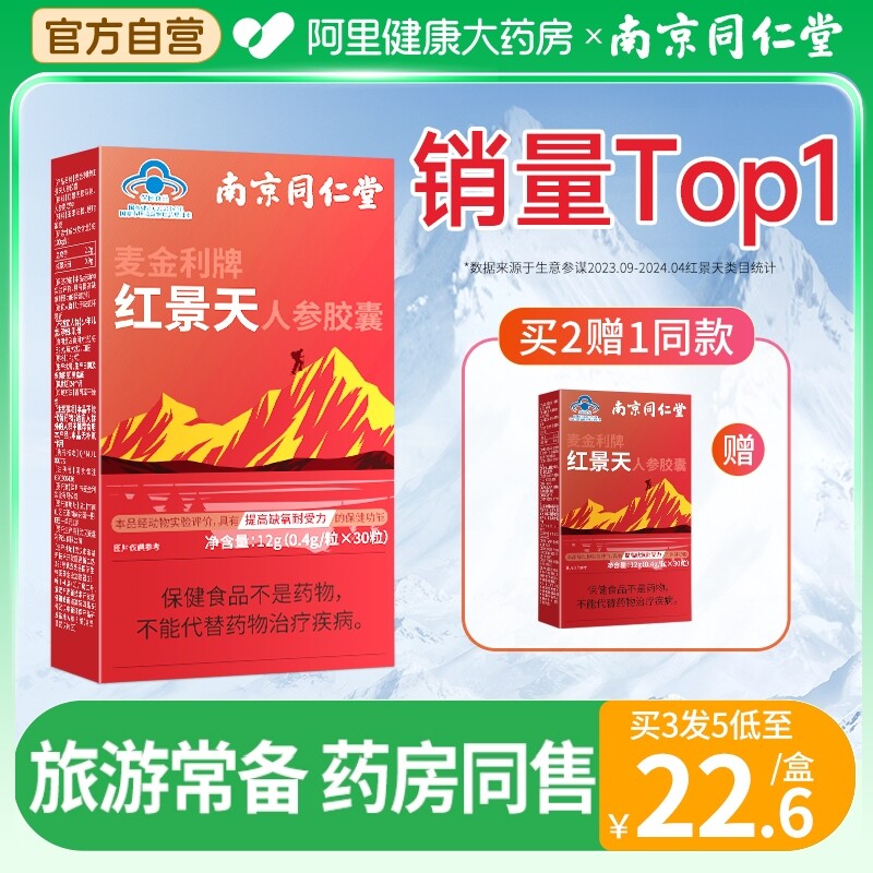 南京同仁堂红景天抗高原胶囊反应官方旗舰店非防抗高反药口服液安