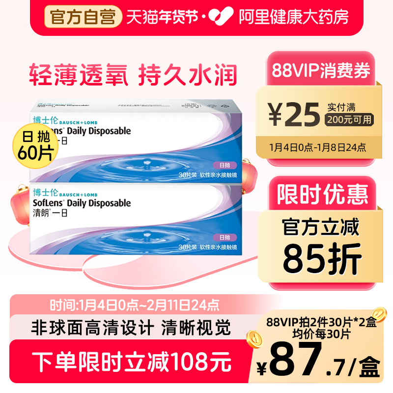 [共60片]博士伦隐形眼镜日抛清朗一日日抛近视眼镜透明片水润透氧