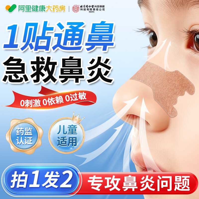 北京同仁堂内廷上用鼻炎通气鼻贴鼻鼻神器婴儿儿童感冒鼻通鼻塞