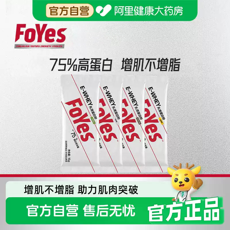 FoYes蛋白粉乳清蛋白粉增肌粉健身塑形便携袋装阿里健康官方自营