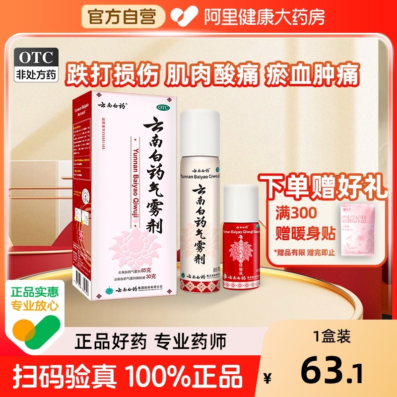 云南白药气雾剂喷扭伤急救药喷雾剂风湿骨外伤喷剂风湿骨外伤止痛