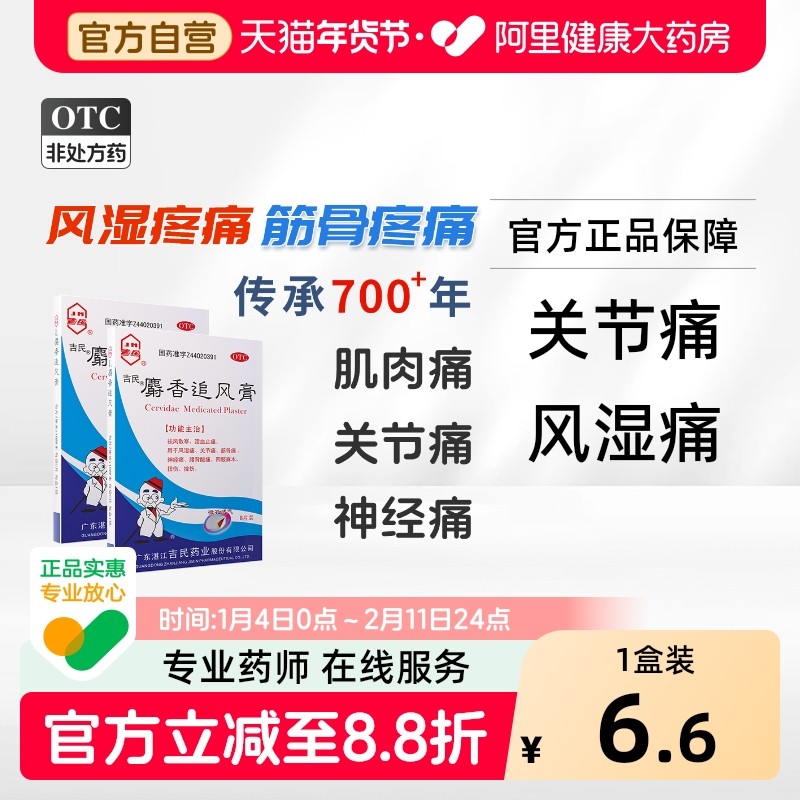 吉民麝香追风膏8片/盒装风湿关节肢体麻木膏药贴痛祛风活血止痛贴,OTC药品/国际医药,风湿骨外伤,淘宝优惠券,粉丝福利购,淘宝优惠卷