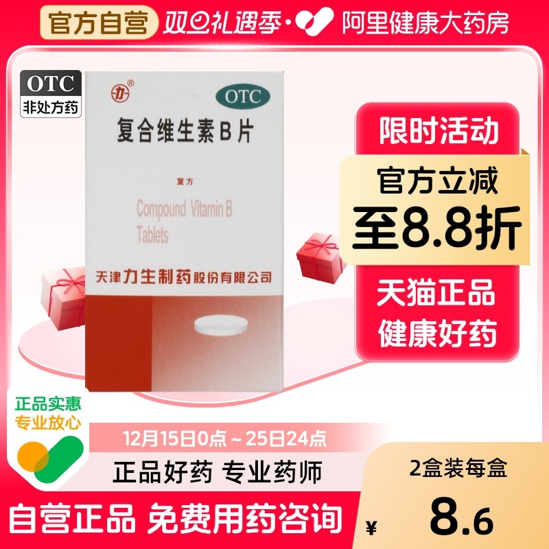 【力生】复合维生素B片100片*1瓶/盒营养不良厌食脚气病脚气糙皮病