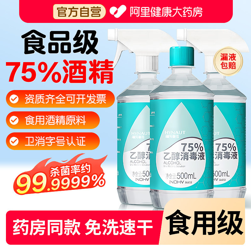 海氏海诺酒精医用喷雾消毒液75度医用家用杀菌75%乙醇水伤口室内