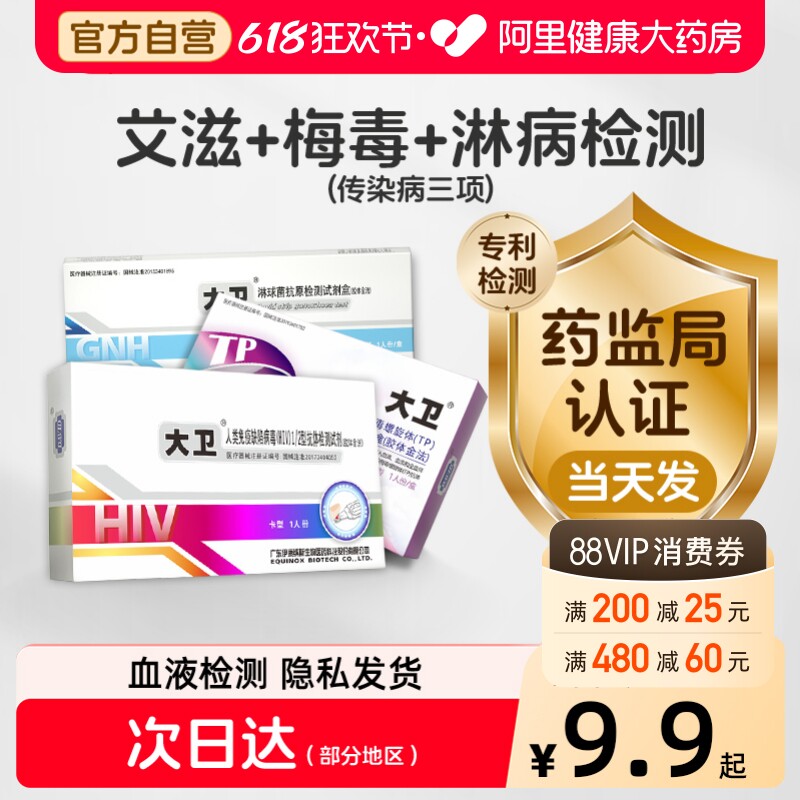 大卫艾滋病检测纸hiv梅毒淋病试纸性病自检试剂医用非四代顺丰